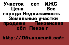 Участок 10 сот. (ИЖС) › Цена ­ 500 000 - Все города Недвижимость » Земельные участки продажа   . Пензенская обл.,Пенза г.